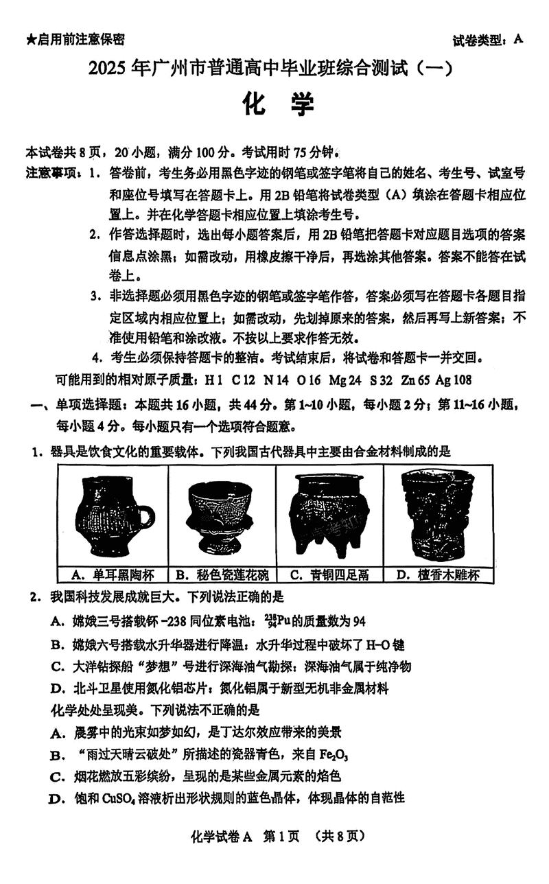 2025年广州市普通高中毕业班综合测试（一）化学试题及答案