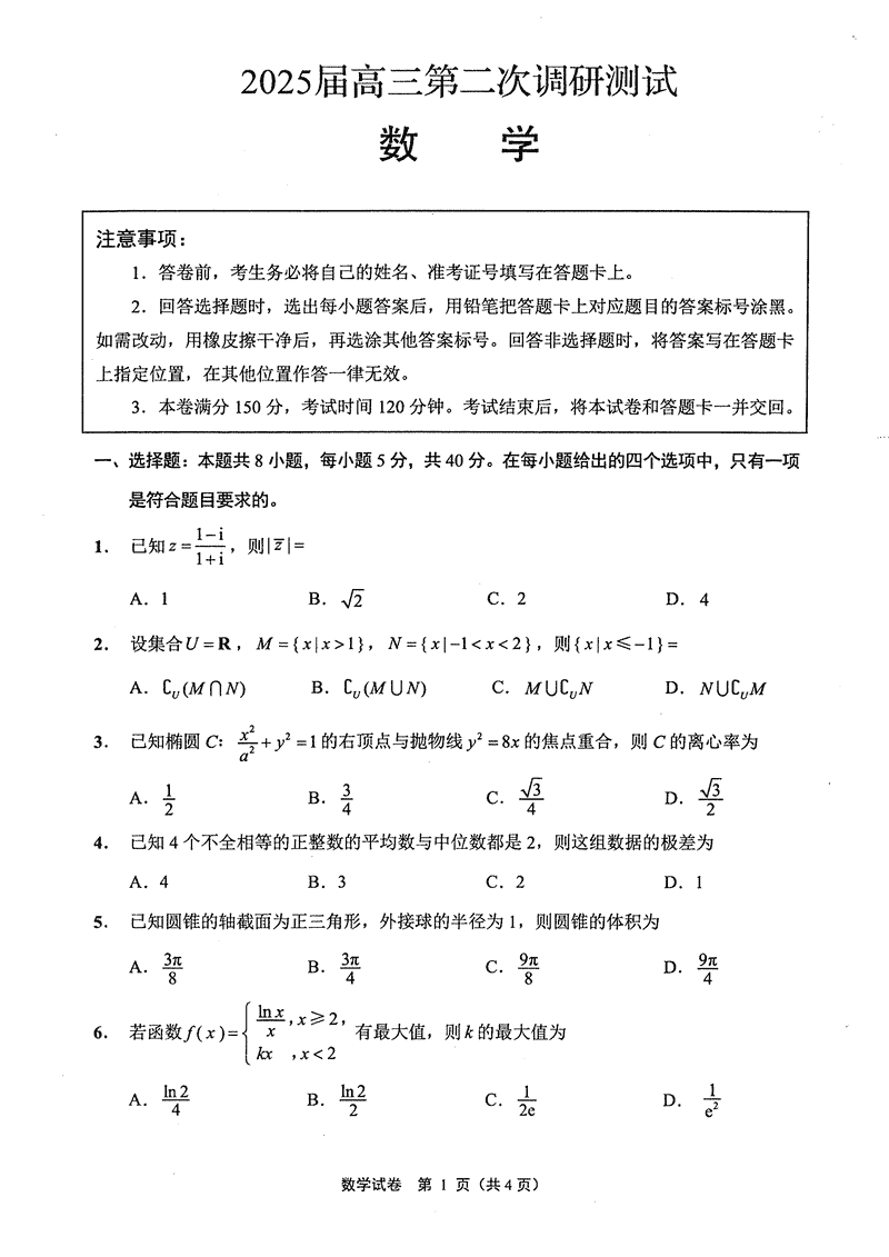 2025届江苏苏北七市高三第二次调研数学试题及答案