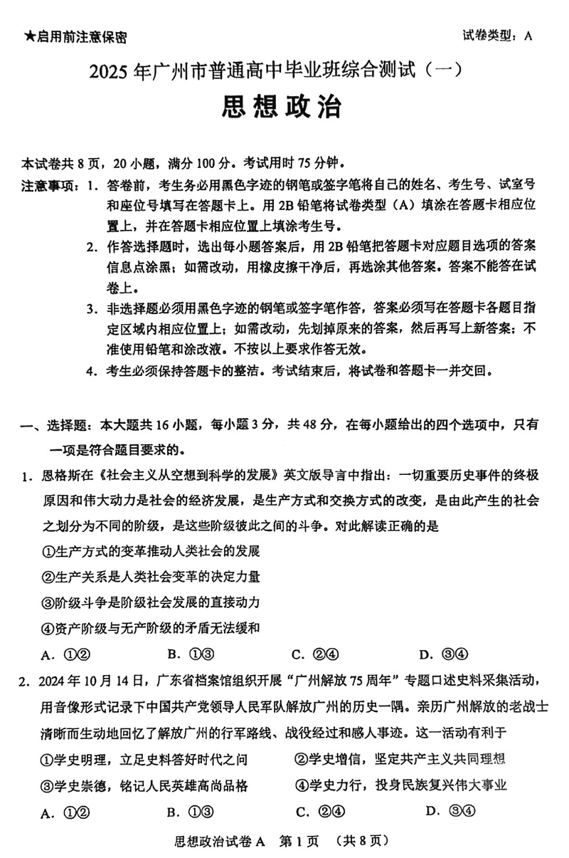 2025年广州市普通高中毕业班综合测试（一）政治试题及答案