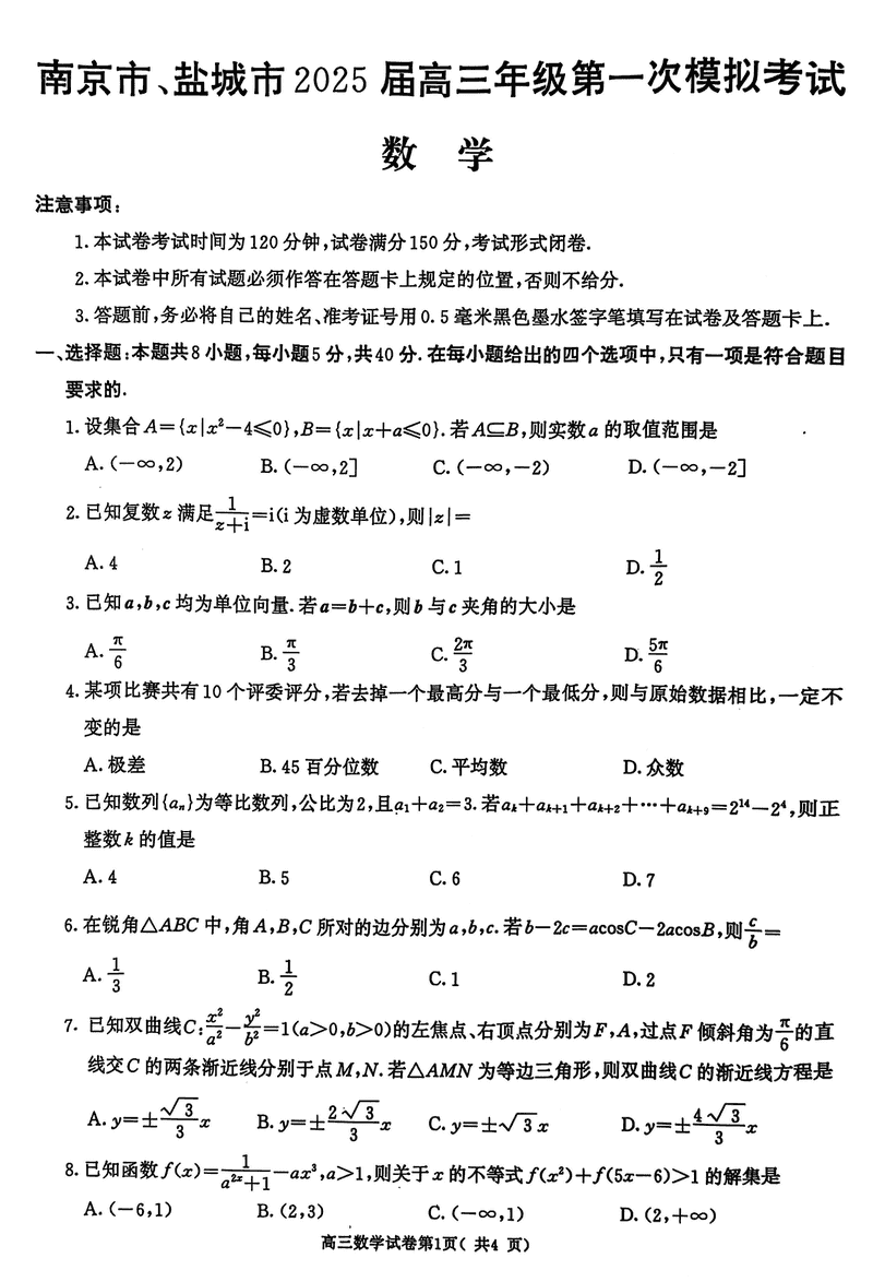 南京市、盐城市2025届高三一模数学试题及答案
