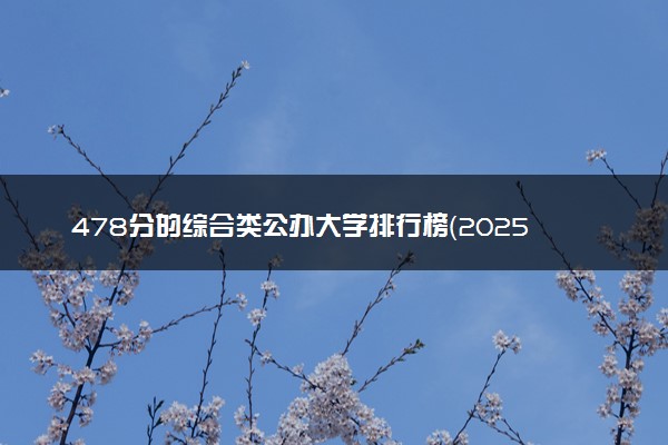 478分的综合类公办大学排行榜（2025考生参考)