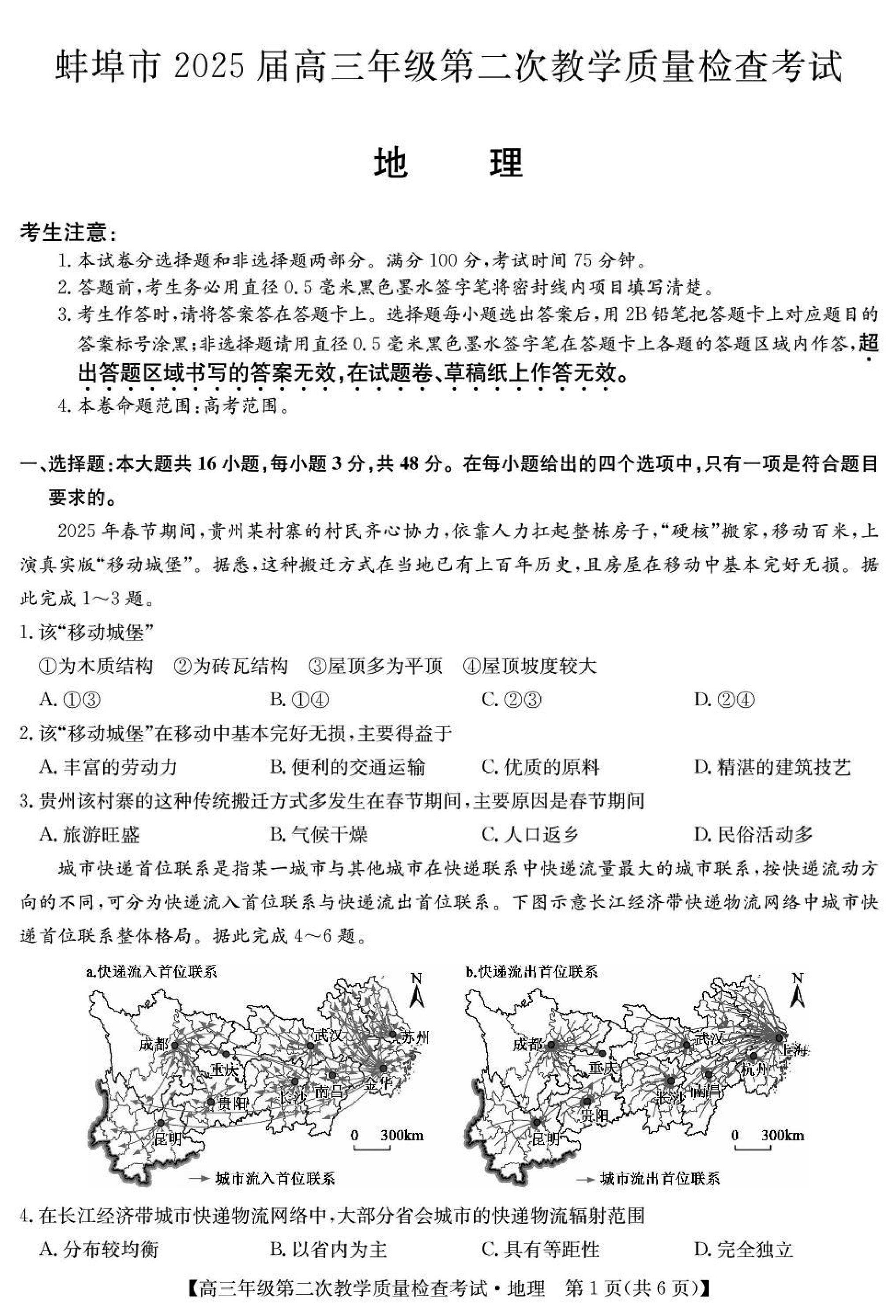 蚌埠市2025届高三第二次教学质检地理试题及答案