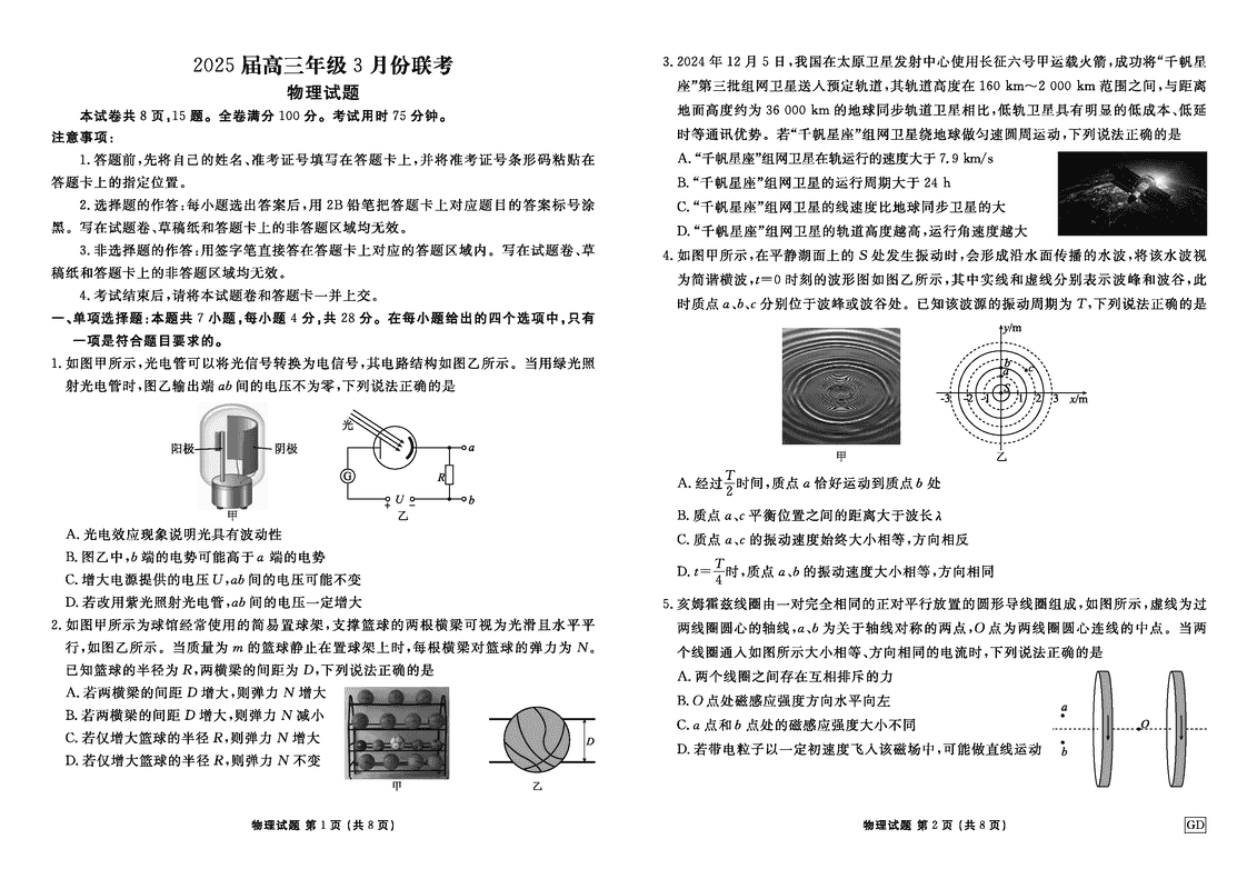广东省衡水金卷2025届高三3月大联考物理试题及答案