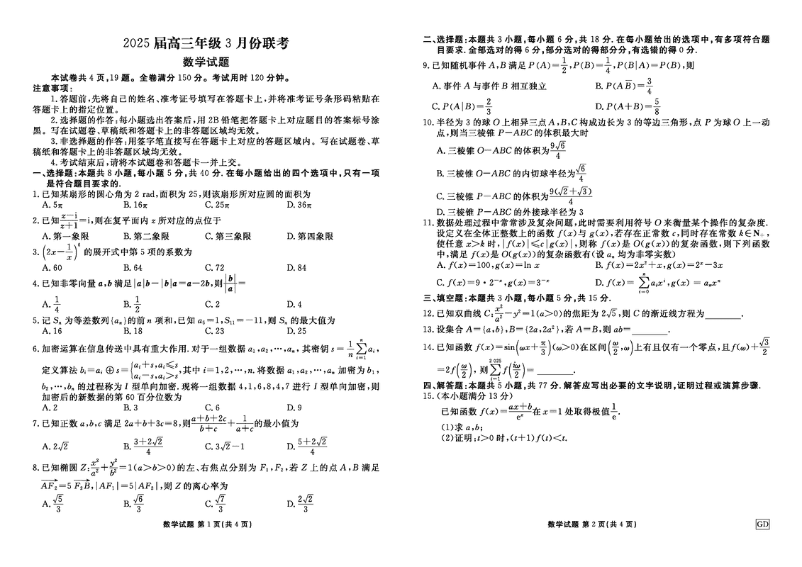 广东省衡水金卷2025届高三3月大联考数学试题及答案