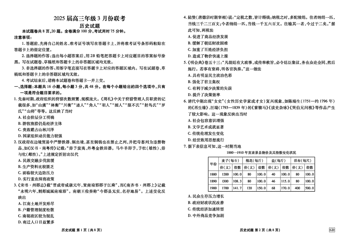 广东省衡水金卷2025届高三3月大联考历史试题及答案