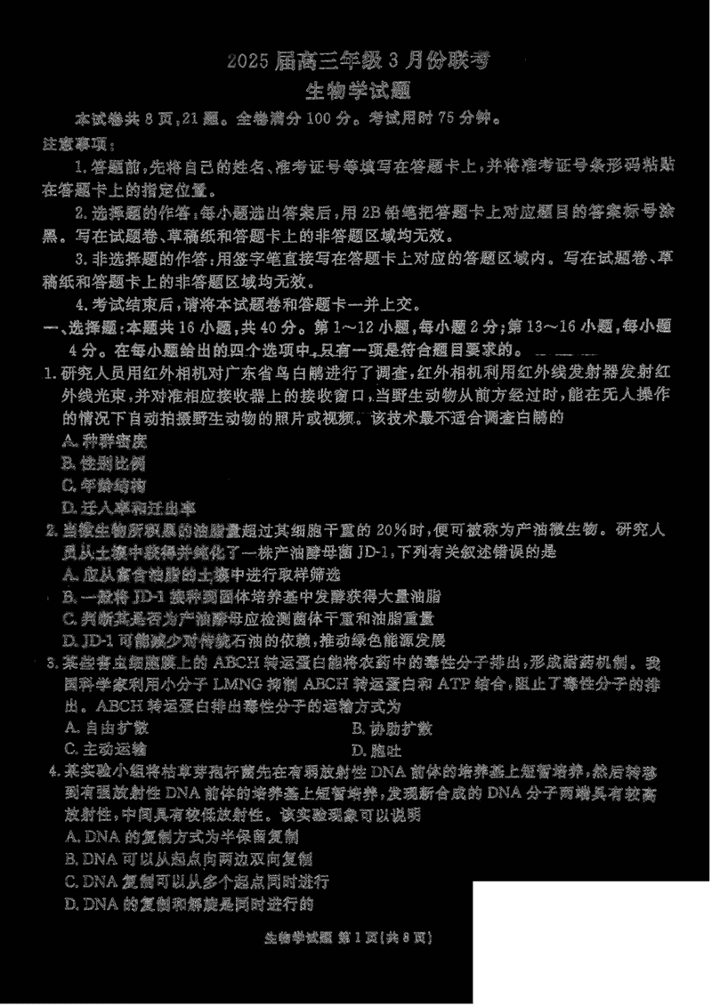 广东省衡水金卷2025届高三3月大联考生物试题及答案