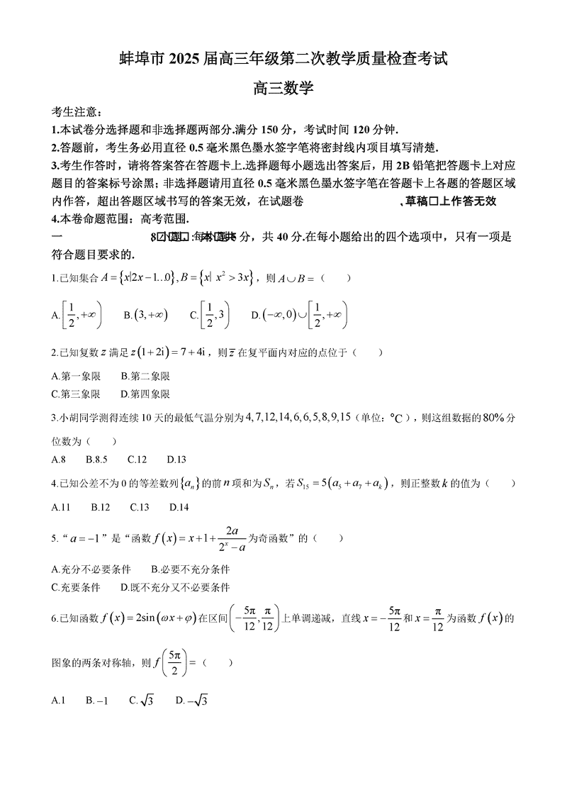 蚌埠市2025届高三第二次教学质检数学试题及答案