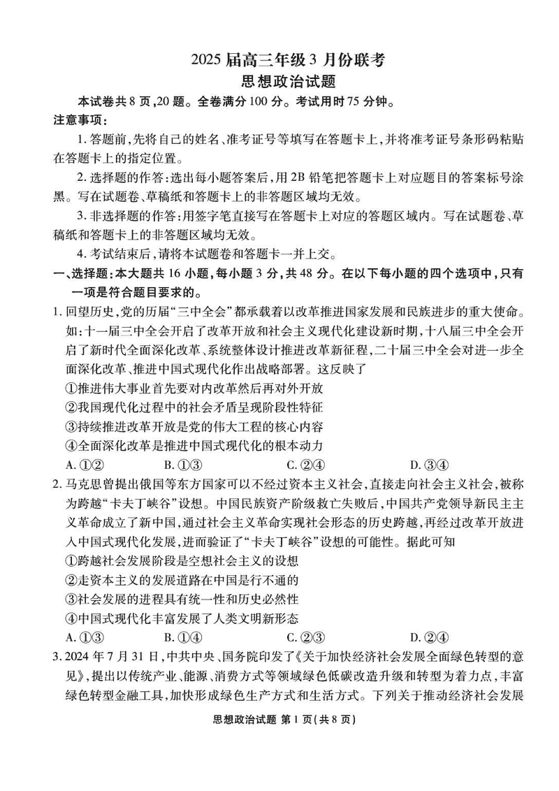 广东省衡水金卷2025届高三3月大联考政治试题及答案
