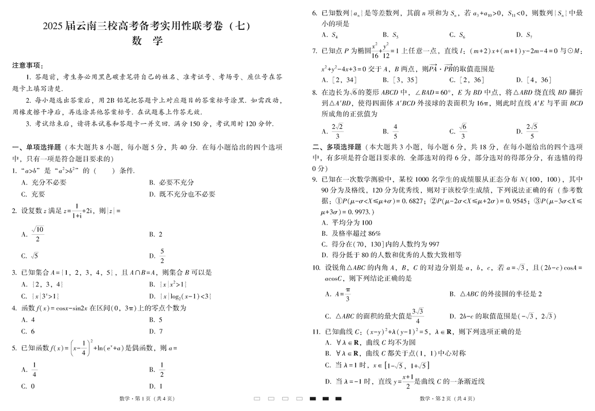 2025届云南三校高三高考备考实用性联考卷（七）数学试题及答案汇总