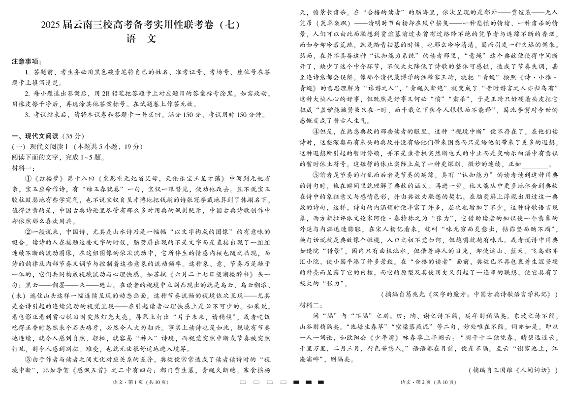 2025届云南三校高三高考备考实用性联考卷（七）语文试题及答案汇总