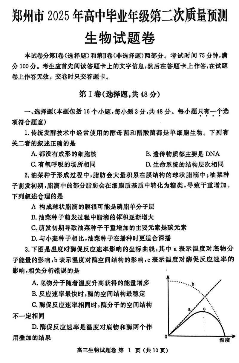 郑州二模2025年高三第二次质量预测生物试题及答案
