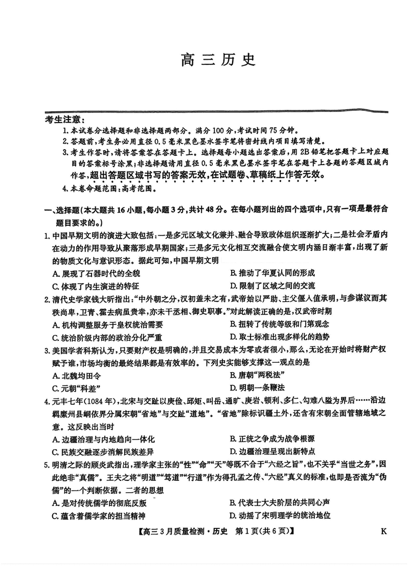 九师联盟2025届高三3月质量检测历史试题及答案