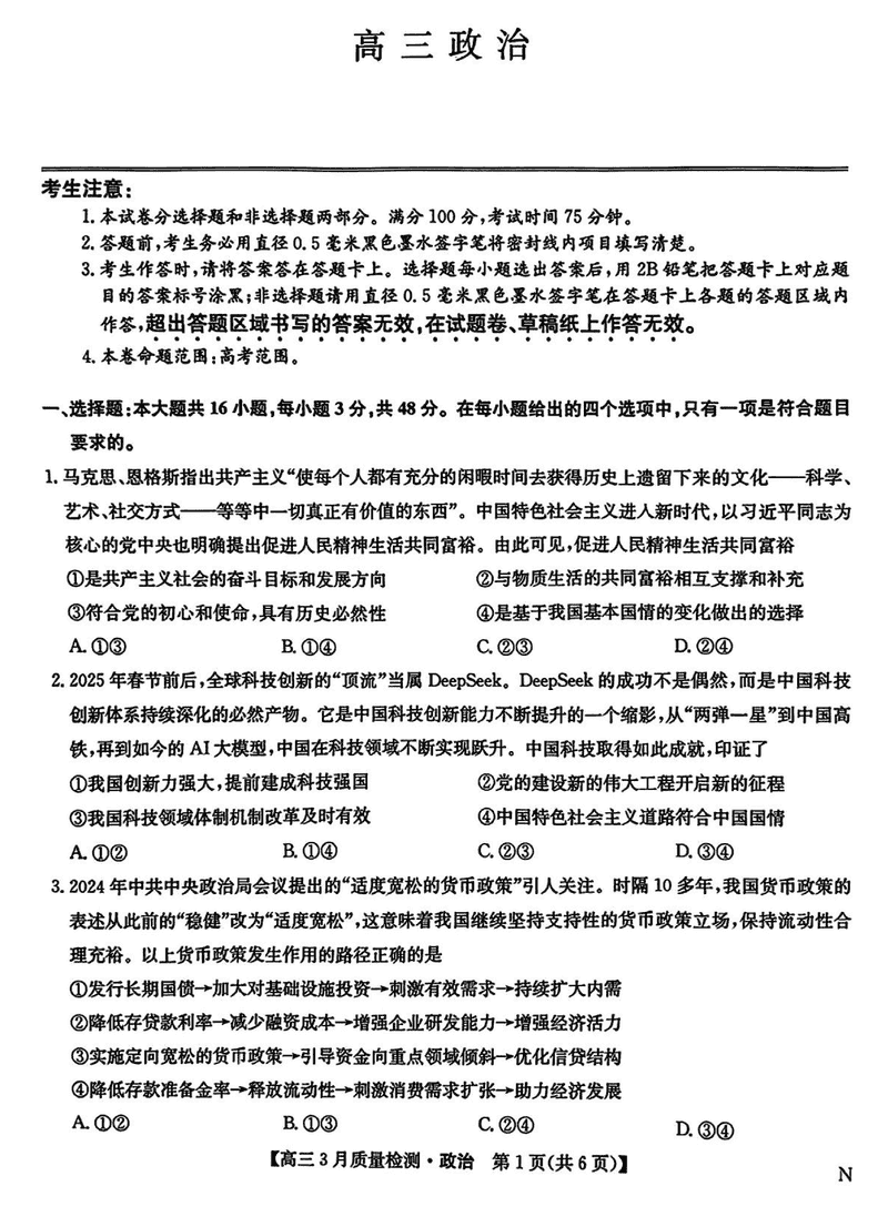 九师联盟2025届高三3月质量检测政治试题及答案