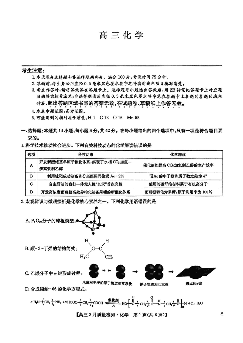 九师联盟2025届高三3月质量检测化学试题及答案