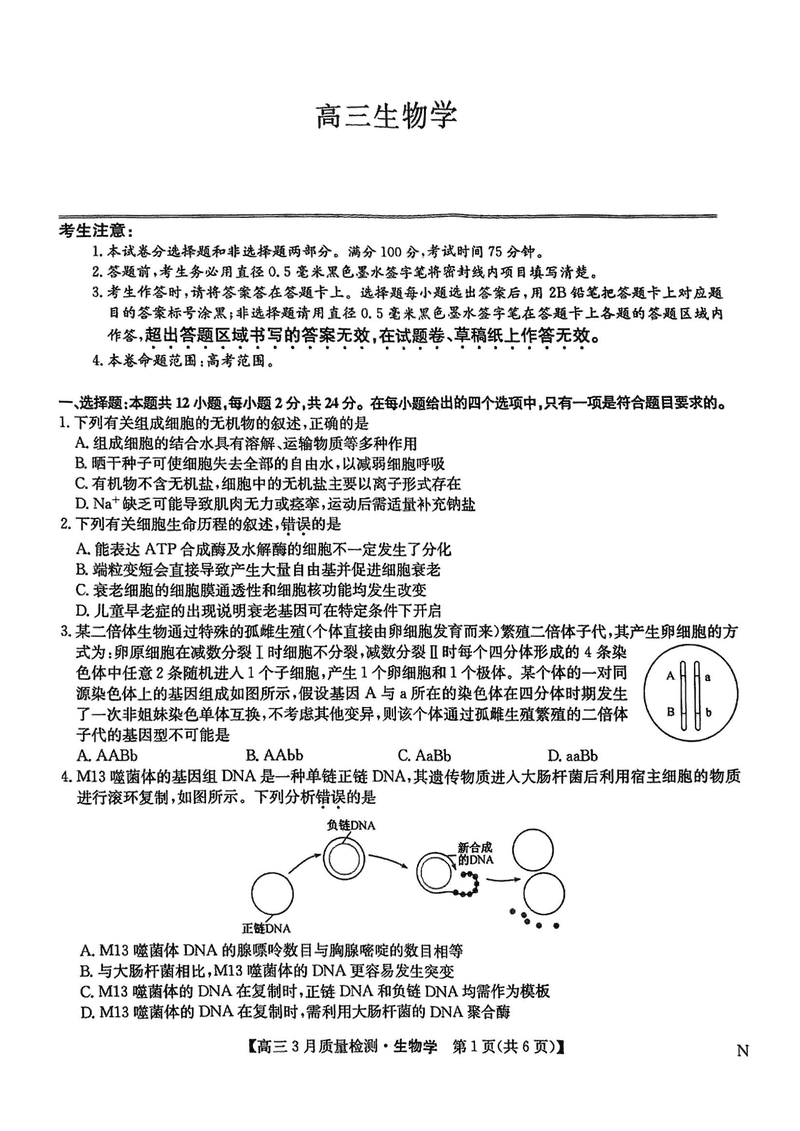 九师联盟2025届高三3月质量检测生物试题及答案