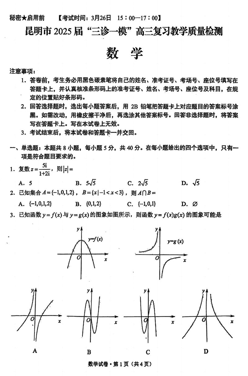 昆明市2025届“三诊一模”高三复习教学质检数学试题及答案