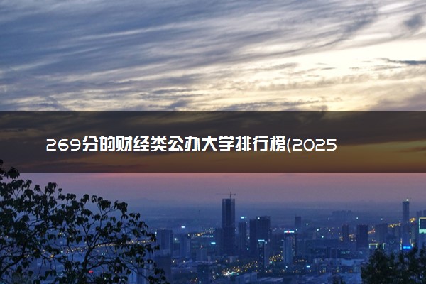 269分的财经类公办大学排行榜（2025考生参考)