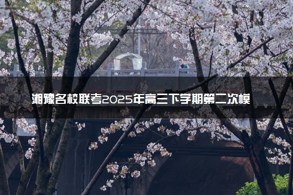 湘豫名校联考2025年高三下学期第二次模考试题及答案汇总
