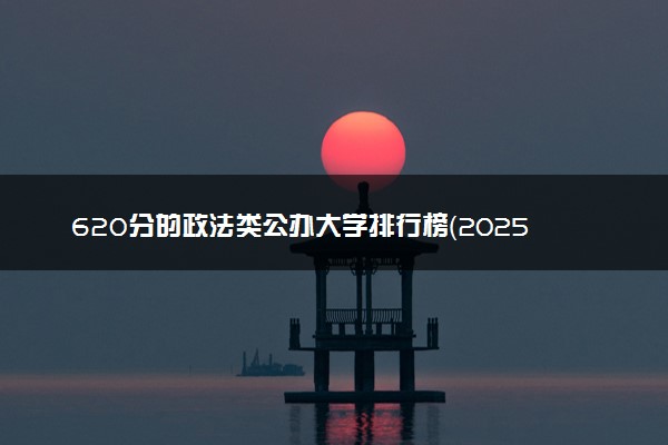 620分的政法类公办大学排行榜（2025考生参考)