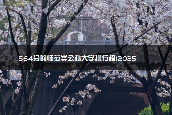 564分的师范类公办大学排行榜（2025考生参考)