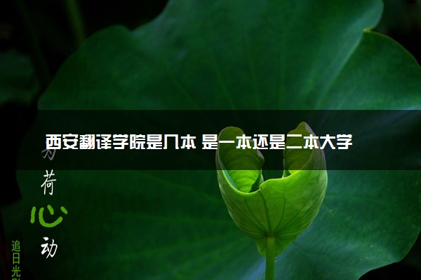 西安翻译学院是几本 是一本还是二本大学