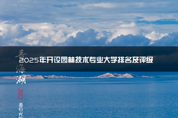 2025年开设园林技术专业大学排名及评级 高校排行榜