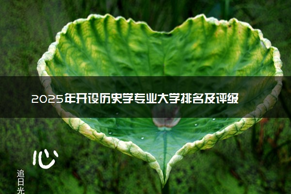 2025年开设历史学专业大学排名及评级 高校排行榜