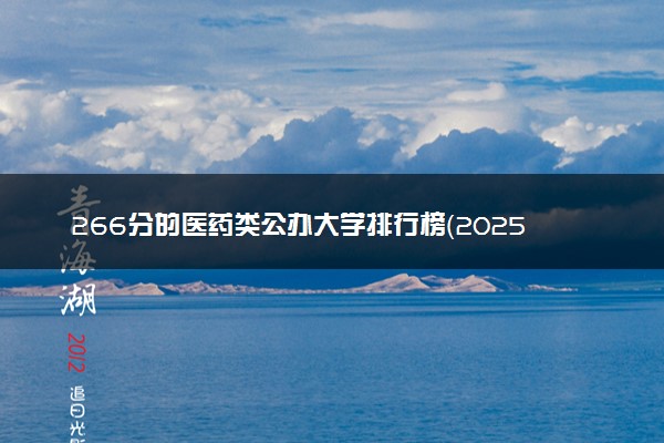 266分的医药类公办大学排行榜（2025考生参考)