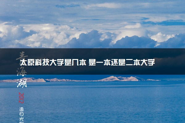 太原科技大学是几本 是一本还是二本大学