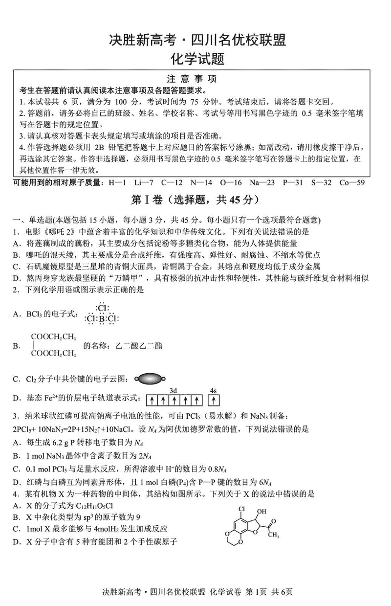 决胜新高考·四川名优校联盟2025届高三4月联考化学试题及答案