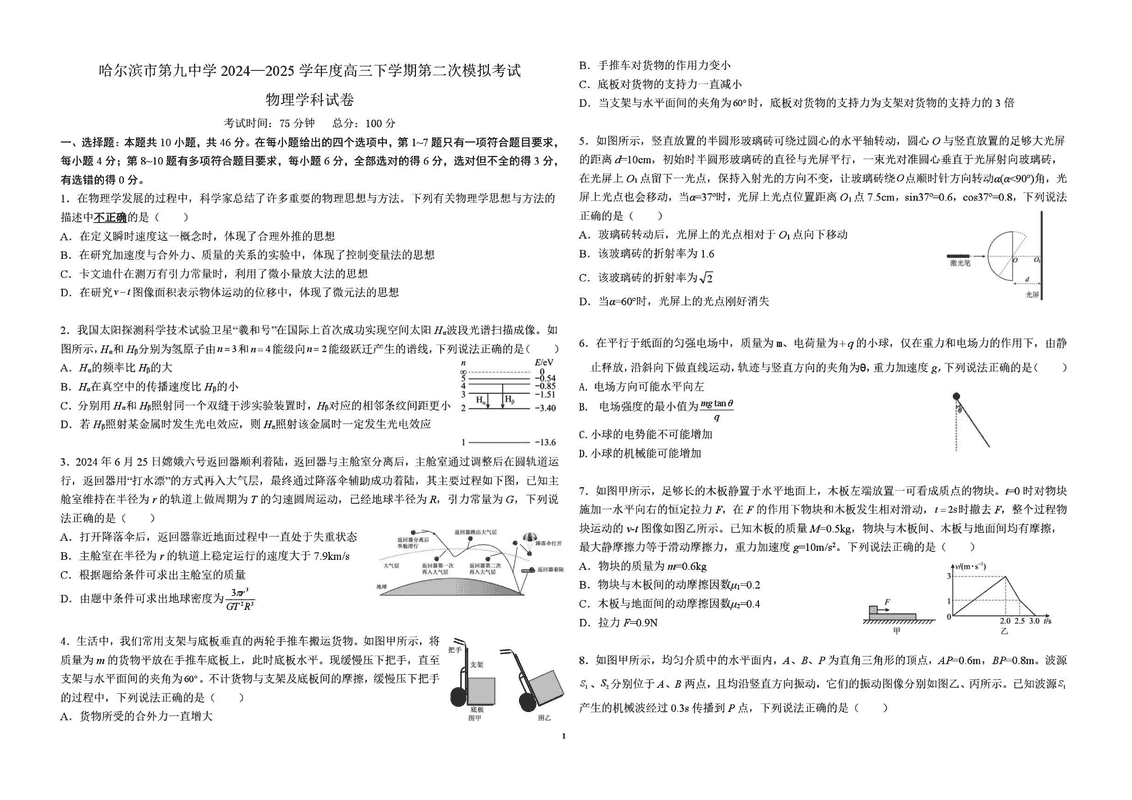 哈九中2025届高三下学期第二次模考物理试题及答案