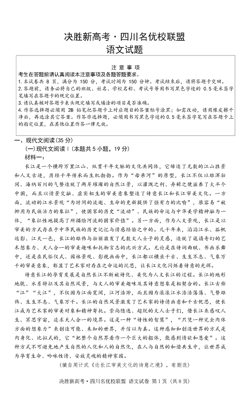 决胜新高考·四川名优校联盟2025届高三4月联考语文试题及答案
