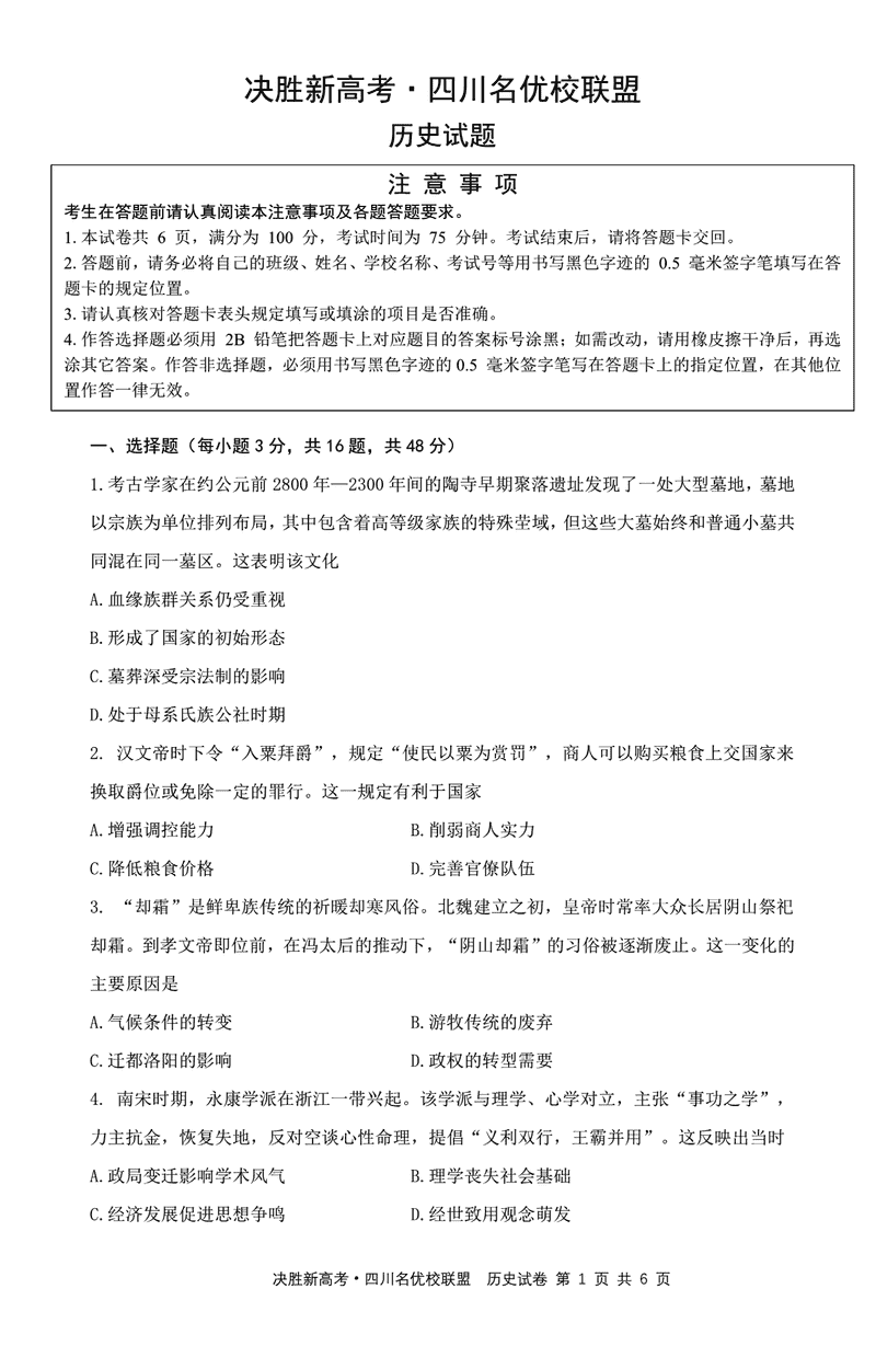 决胜新高考·四川名优校联盟2025届高三4月联考历史试题及答案