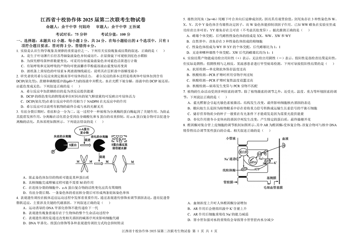 江西省十校协作体2025届高三第二次联考生物试题及答案