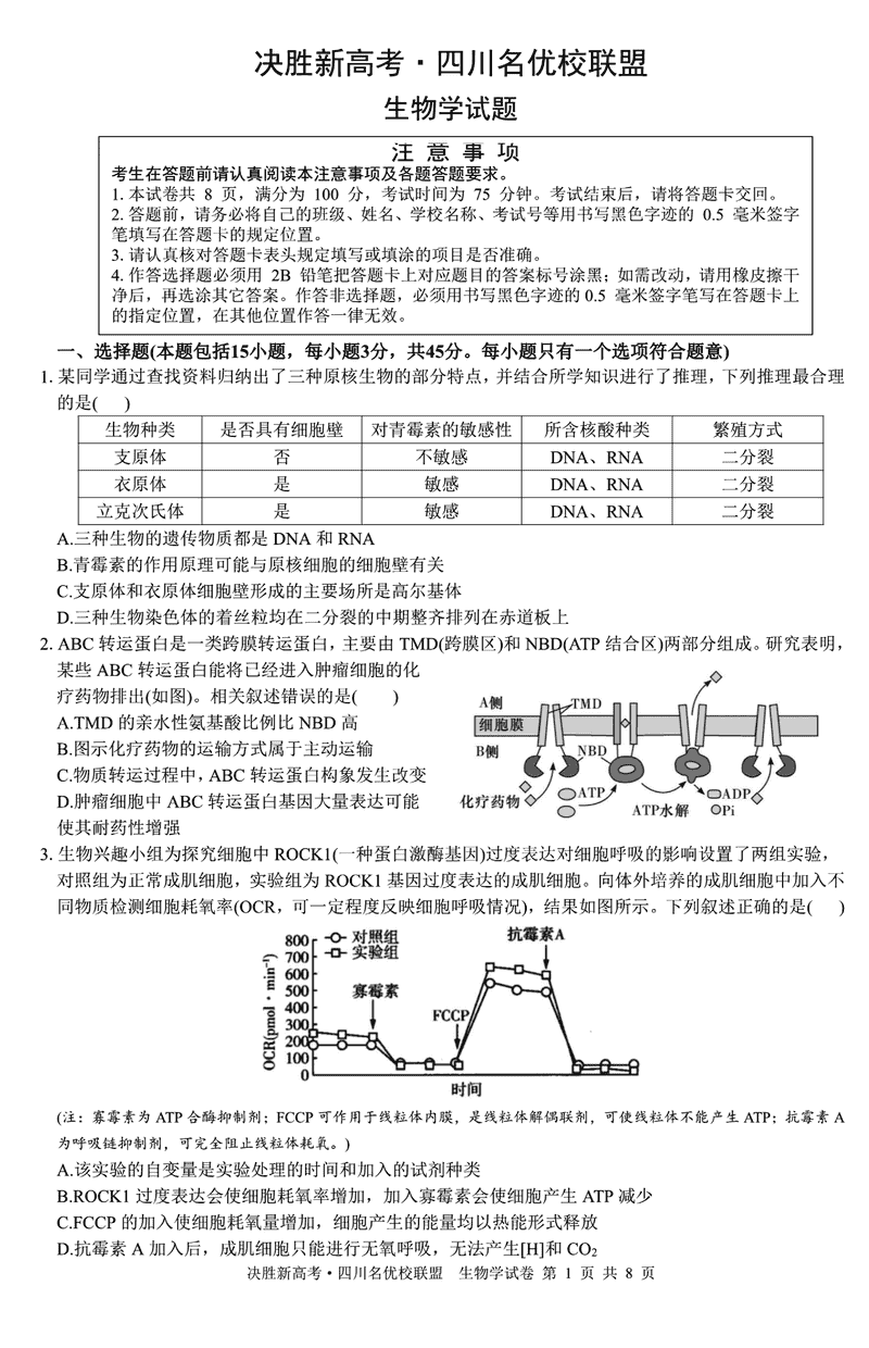 决胜新高考·四川名优校联盟2025届高三4月联考生物试题及答案