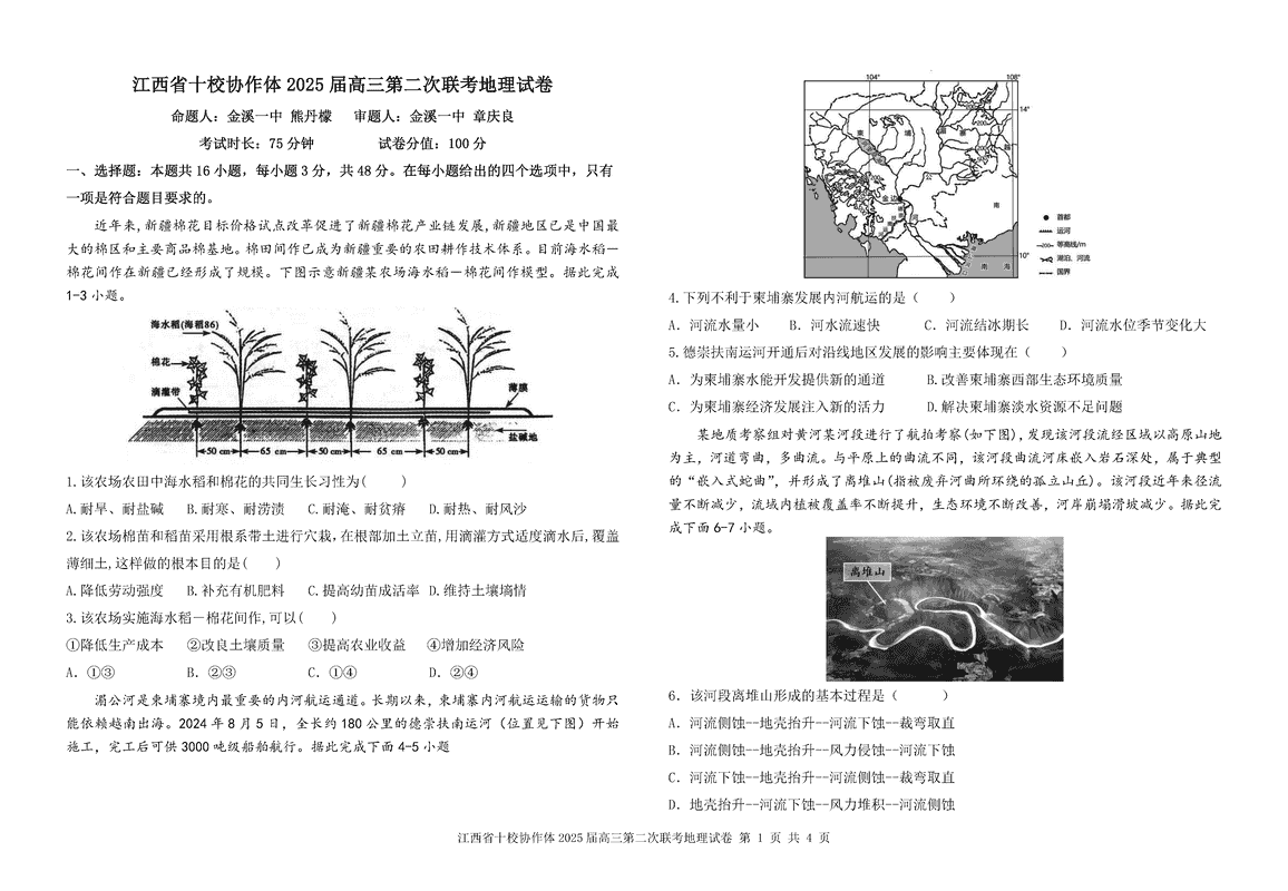 江西省十校协作体2025届高三第二次联考地理试题及答案