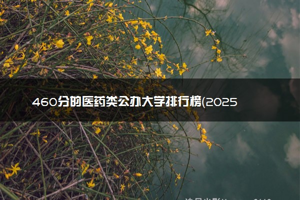 460分的医药类公办大学排行榜（2025考生参考)