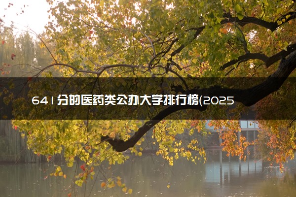 641分的医药类公办大学排行榜（2025考生参考)