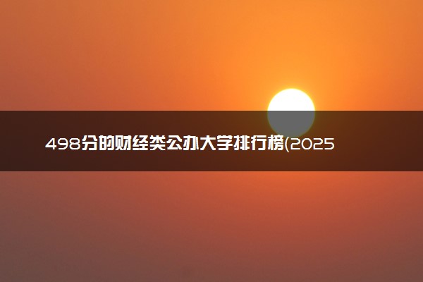 498分的财经类公办大学排行榜（2025考生参考)