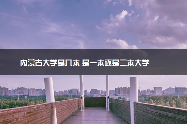 内蒙古大学是几本 是一本还是二本大学