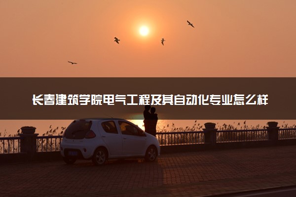 长春建筑学院电气工程及其自动化专业怎么样 录取分数线多少