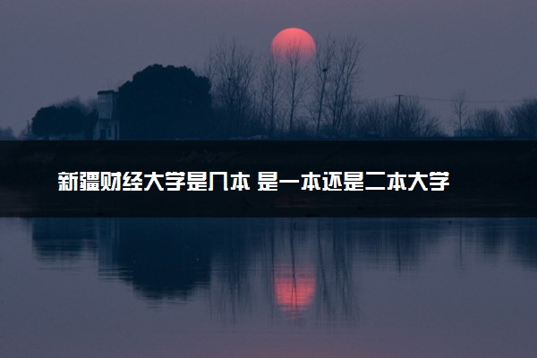 新疆财经大学是几本 是一本还是二本大学