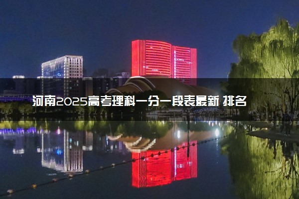 河南2025高考理科一分一段表最新 排名位次对照