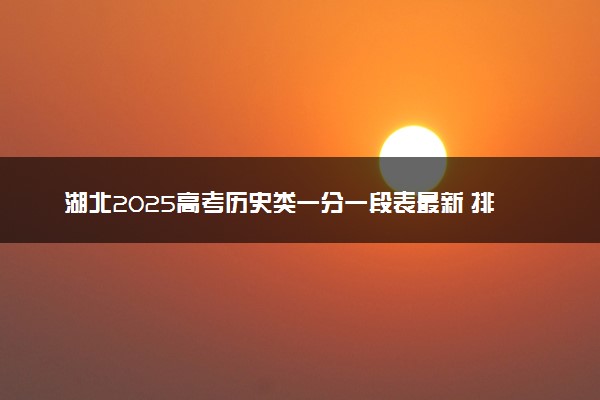 湖北2025高考历史类一分一段表最新 排名位次对照