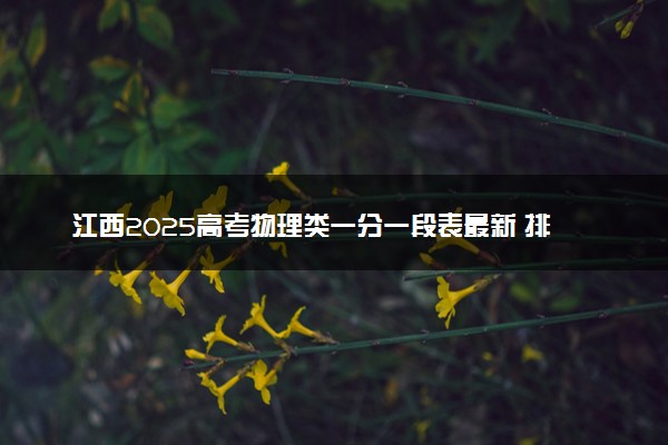 江西2025高考物理类一分一段表最新 排名位次对照