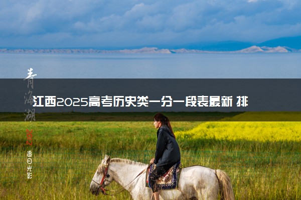 江西2025高考历史类一分一段表最新 排名位次对照