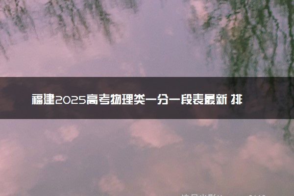 福建2025高考物理类一分一段表最新 排名位次对照