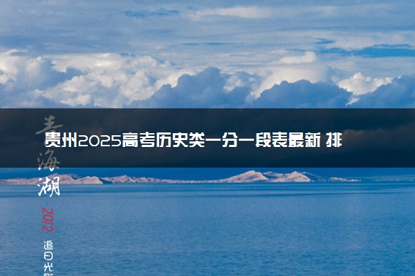 贵州2025高考历史类一分一段表最新 排名位次对照