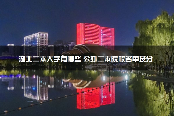 湖北二本大学有哪些 公办二本院校名单及分数线(2025参考)