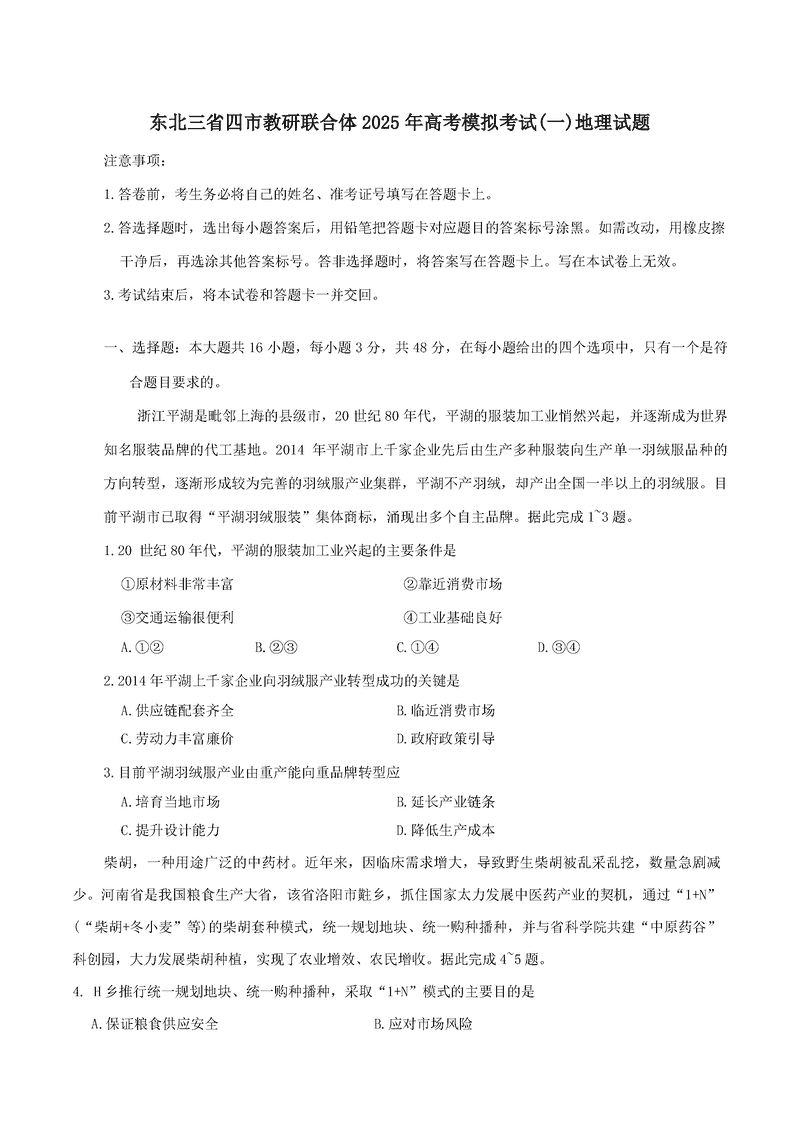 2025年东北三省四市教研联合体高考模拟考试(一)地理试题及答案